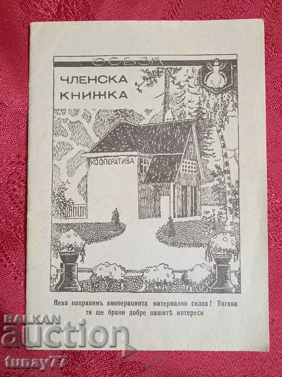 Царска членска книжка 1943г