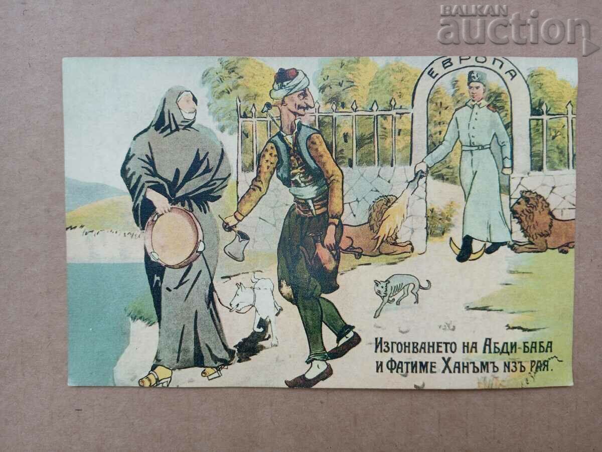 The expulsion of Abdi-Baba and Fatime Hanum ruined RRR with price 41.00 BGN | € 20.96 The expulsion of Abdi-Baba and Fatime Hanum ruined RRR with price 41.00 BGN | € 20.96