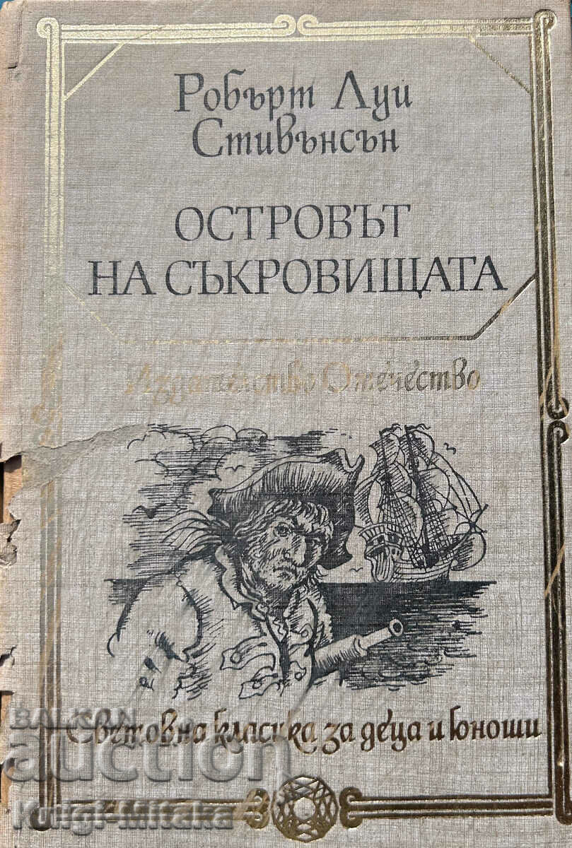 Островът на съкровищата - Робърт Луис Стивънсън