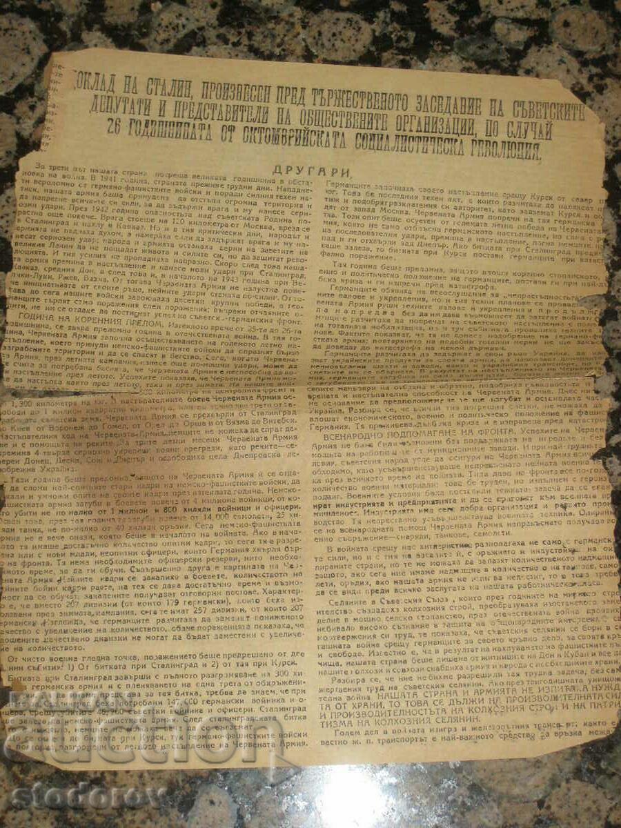 Κομμουνιστική έκκληση, έκθεση Στάλιν 1943.