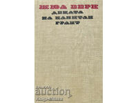 Децата на капитан Грант - Жул Верн