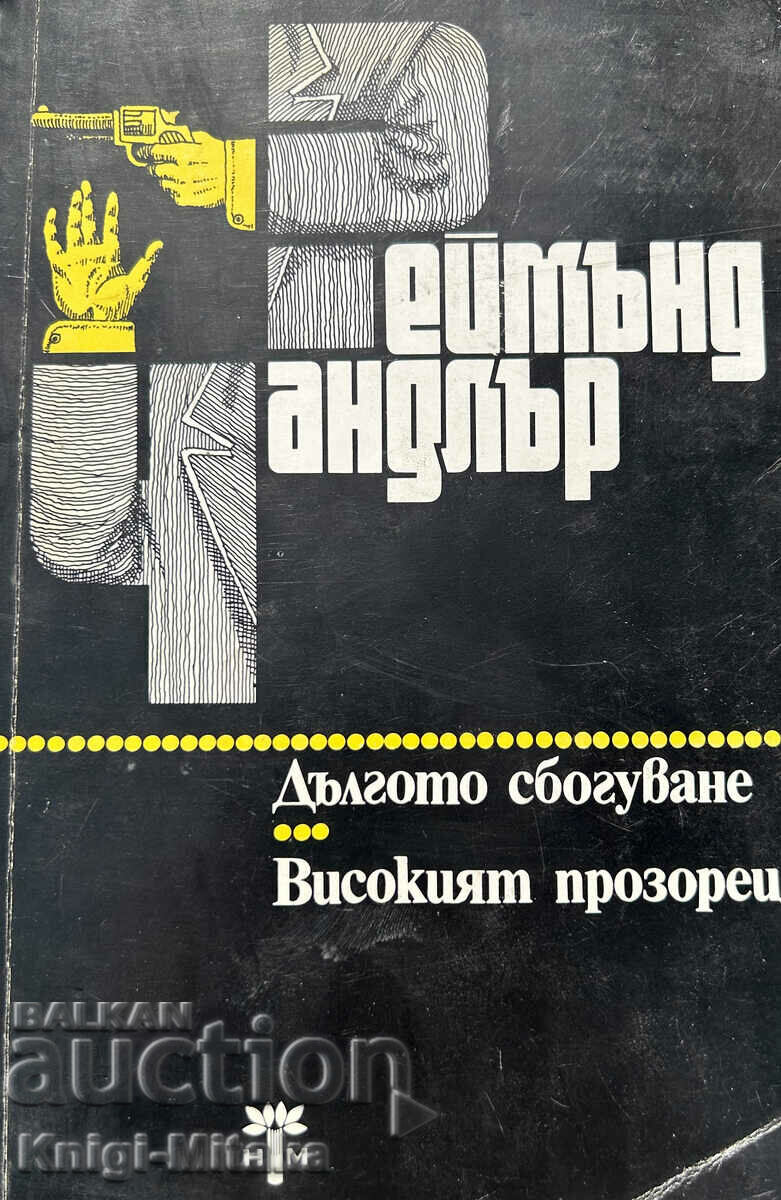 Ο Μακρύς Αποχαιρετισμός; The High Window - Raymond Chandler