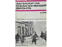 Записки на командуващия фронта - Иван Конев