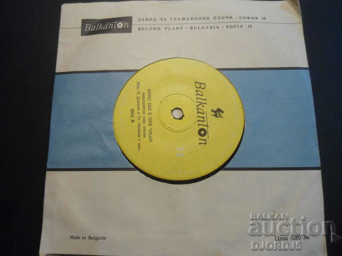 2512, Kako sho e vaya cup, gramophone record, small with price 10.00 BGN | € 5.11 2512, Kako sho e vaya cup, gramophone record, small with price 10.00 BGN | € 5.11
