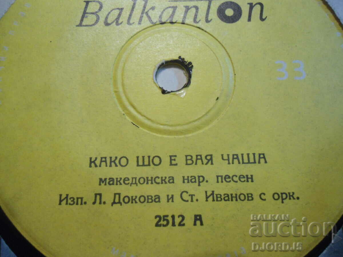 Auction 2512, Kako sho e vaya cup, gramophone record, small Auction 2512, Kako sho e vaya cup, gramophone record, small