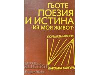 Ποίηση και αλήθεια - Γιόχαν Βόλφγκανγκ Γκαίτε