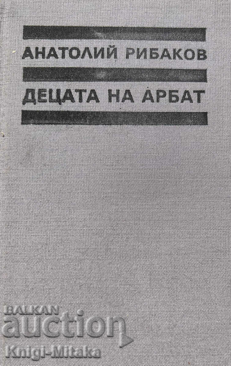 Copii din Arbat. Cartea 1: Copiii lui Arbat - Anatoly Rybakov