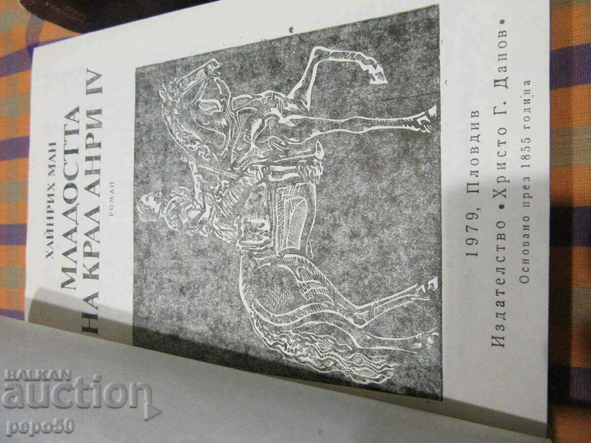 ДВА КЛАСИЧЕСКИ РОМАНА НА ХАЙНРИХ МАН с цена 10.00 лв. | € 5.11 ДВА КЛАСИЧЕСКИ РОМАНА НА ХАЙНРИХ МАН с цена 10.00 лв. | € 5.11