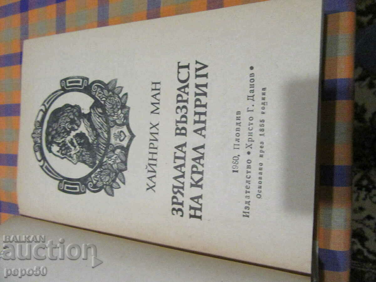Аукцион ДВА КЛАСИЧЕСКИ РОМАНА НА ХАЙНРИХ МАН Аукцион ДВА КЛАСИЧЕСКИ РОМАНА НА ХАЙНРИХ МАН