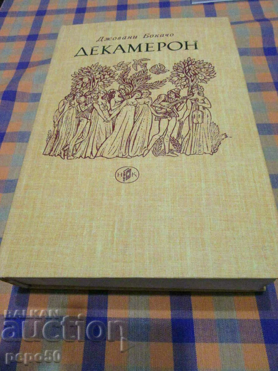 ДЕКАМЕРОН - Джовани Бокачо - 1980г. ДЕКАМЕРОН - Джовани Бокачо - 1980г.
