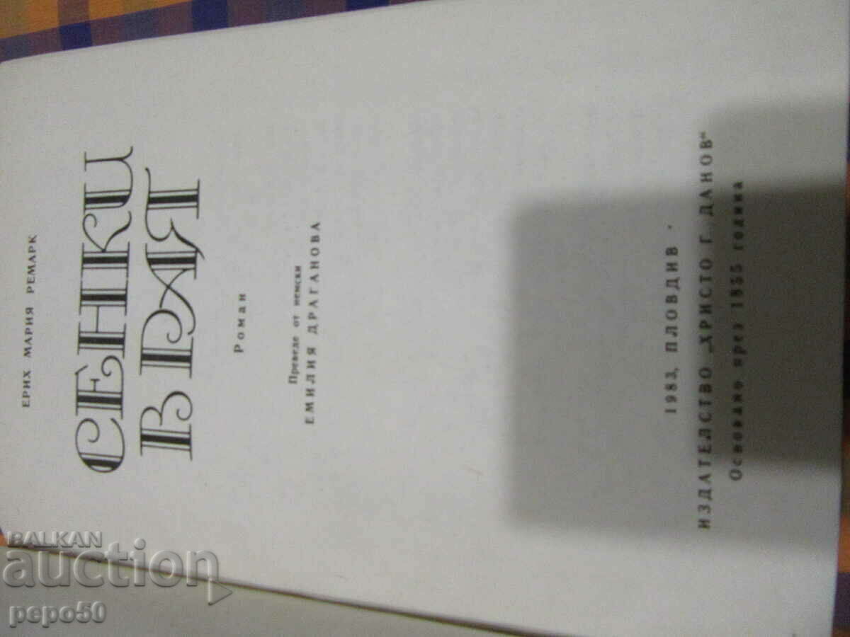 SHADOWS IN PARADISE - Erich Maria Remarque - 1983 with price 6.00 BGN | € 3.07 SHADOWS IN PARADISE - Erich Maria Remarque - 1983 with price 6.00 BGN | € 3.07