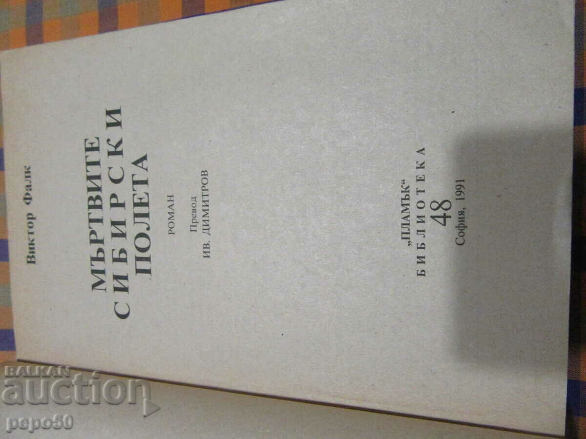 THE DEAD SIBERIAN FIELDS - Victor Falk - 1991 with price 7.00 BGN | € 3.58 THE DEAD SIBERIAN FIELDS - Victor Falk - 1991 with price 7.00 BGN | € 3.58