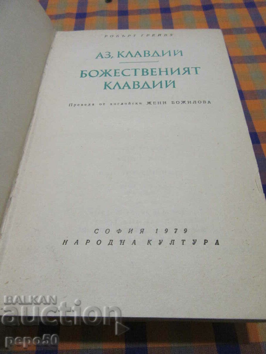 КЛАВДИЙ - Робърт Грейвз - 1979г. / второ издание/ с цена € 4.50 | 8.80 лв.