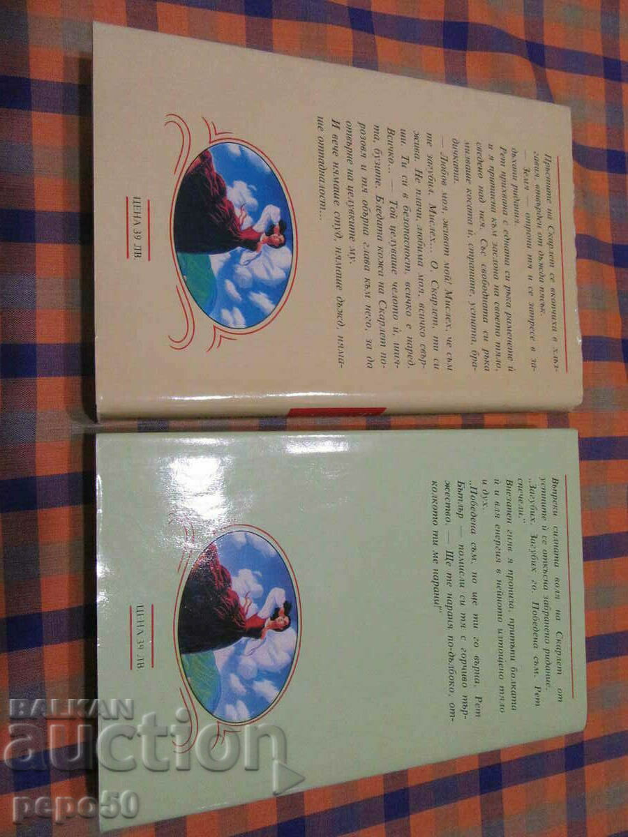 SCARLETT / vol. 1 and 2 / - Alexandra Ripley - 1992 with price 12.00 BGN | € 6.14 SCARLETT / vol. 1 and 2 / - Alexandra Ripley - 1992 with price 12.00 BGN | € 6.14