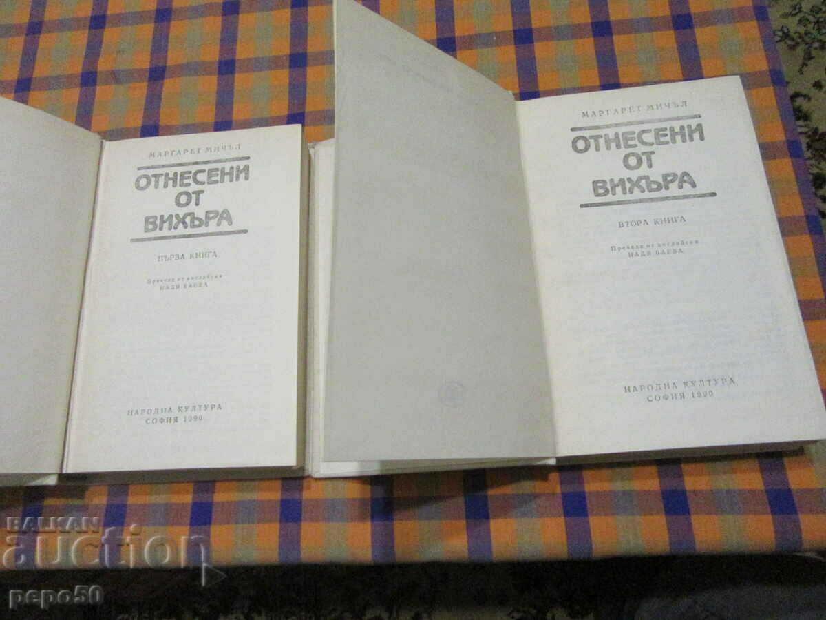 GONE BY THE WIND /volume 1 and 2/ - Margaret Mitchell - 1990. with price 14.00 BGN | € 7.16