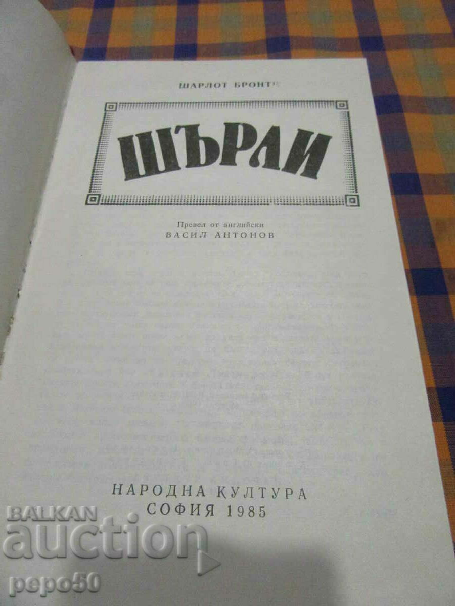 SHIRLEY - Charlotte Bronte - 1985 with price 6.00 BGN | € 3.07 SHIRLEY - Charlotte Bronte - 1985 with price 6.00 BGN | € 3.07