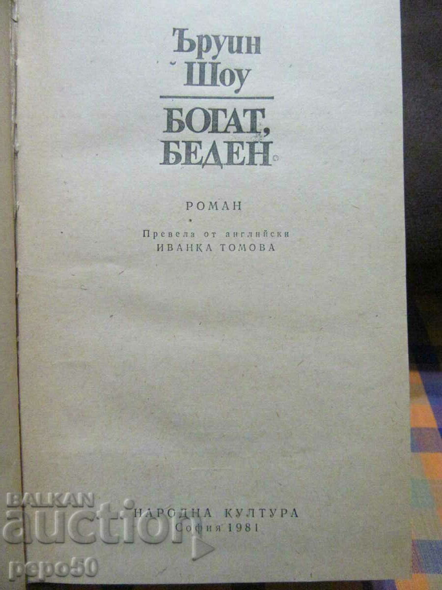 RICH POOR - Irwin Shaw - 1981 /first edition/ with price 6.00 BGN | € 3.07 RICH POOR - Irwin Shaw - 1981 /first edition/ with price 6.00 BGN | € 3.07