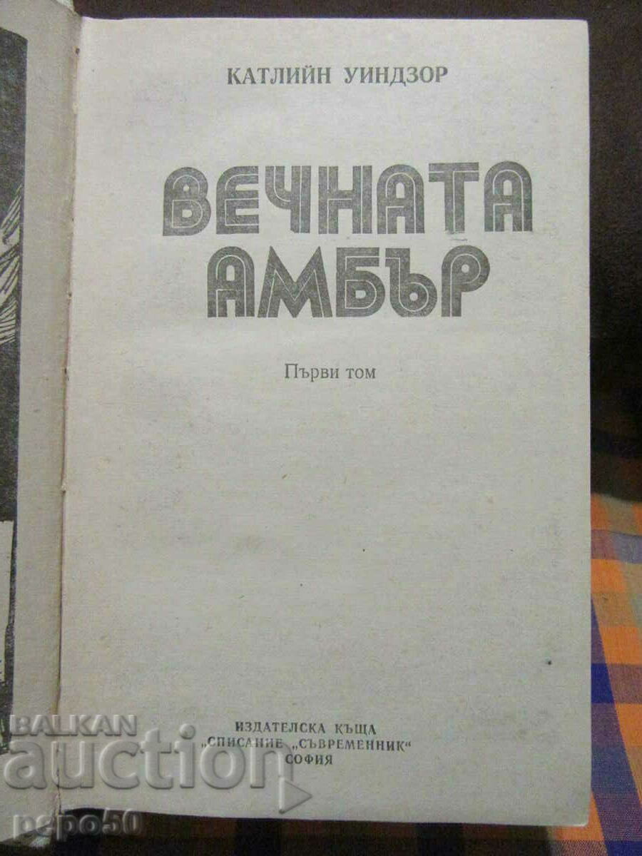 THE ETERNAL AMBER - Kathleen Windsor - 1990 with price 8.00 BGN | € 4.09 THE ETERNAL AMBER - Kathleen Windsor - 1990 with price 8.00 BGN | € 4.09