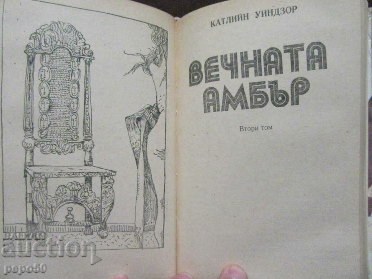 Auction THE ETERNAL AMBER - Kathleen Windsor - 1990 Auction THE ETERNAL AMBER - Kathleen Windsor - 1990