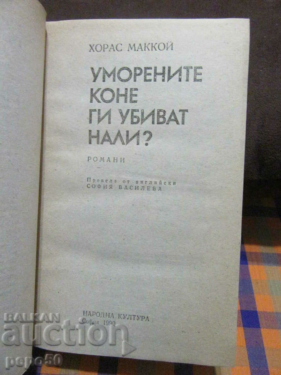 TIRED HORSES KILL THEM, DON'T THEY? - Horace McCoy - with price 5.00 BGN | € 2.56 TIRED HORSES KILL THEM, DON'T THEY? - Horace McCoy - with price 5.00 BGN | € 2.56