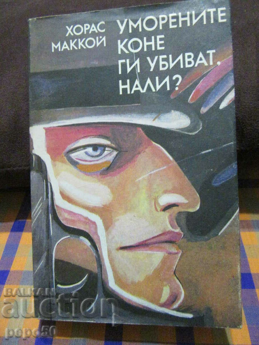 ΤΑ ΚΟΥΡΑΣΜΕΝΑ ΓΑΤΑΚΙΑ ΤΑ ΣΚΟΤΩΝΟΥΝ, ΣΩΣΤΑ; - Horace McCoy -