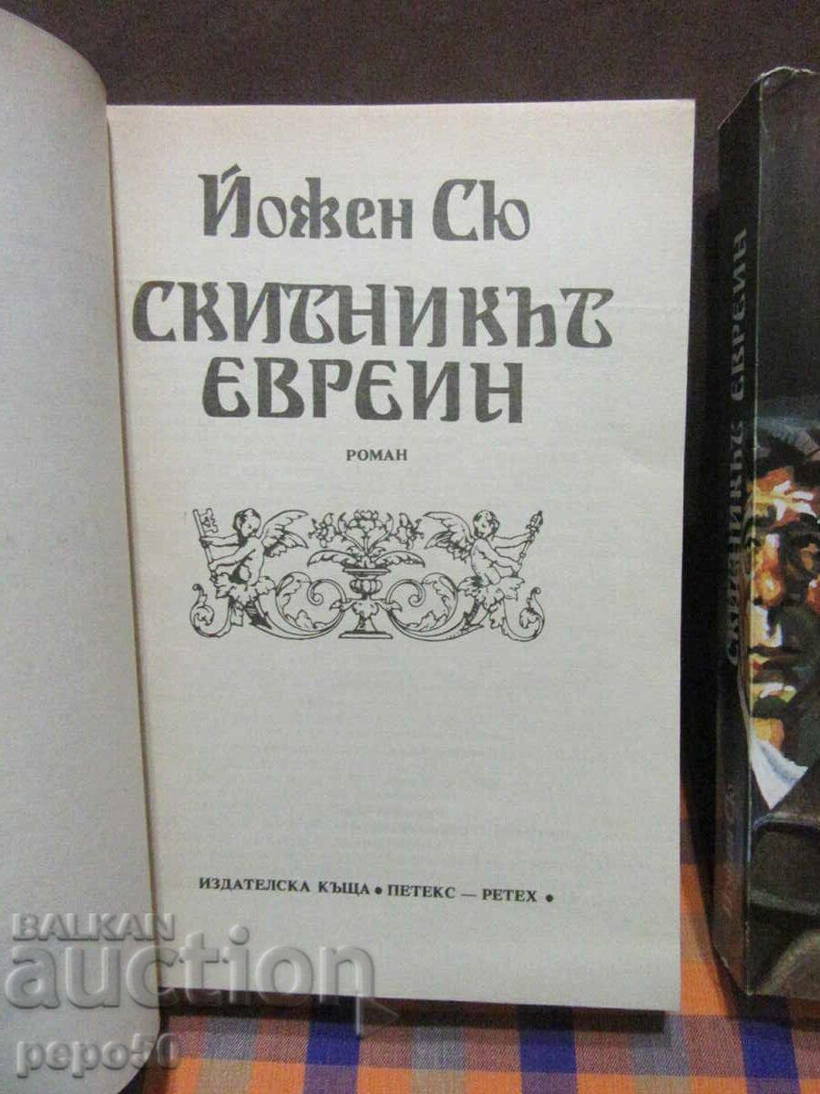 СКИТНИКЪТ ЕВРЕИН /книга 1 и 2/ - Йожен Сю - 1991г. с цена € 5.00 | 9.78 лв.