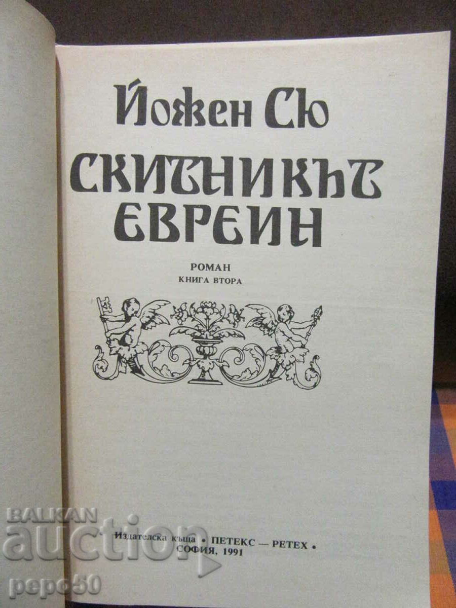 Delivery of THE WANDERING JEW /book 1 and 2/ - Eugene Sue - 1991