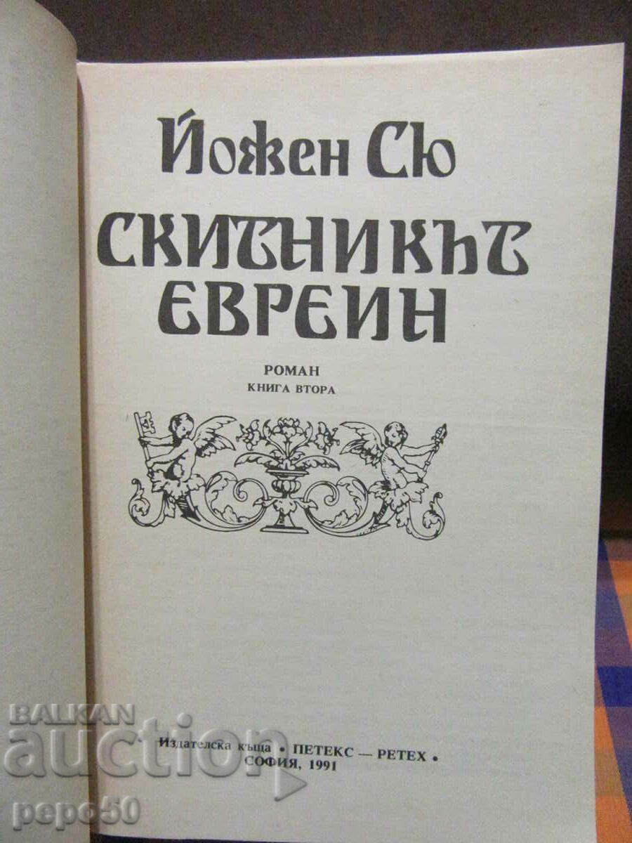 Доставка на СКИТНИКЪТ ЕВРЕИН /книга 1 и 2/ - Йожен Сю - 1991г.