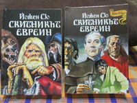 СКИТНИКЪТ ЕВРЕИН /книга 1 и 2/ - Йожен Сю - 1991г.