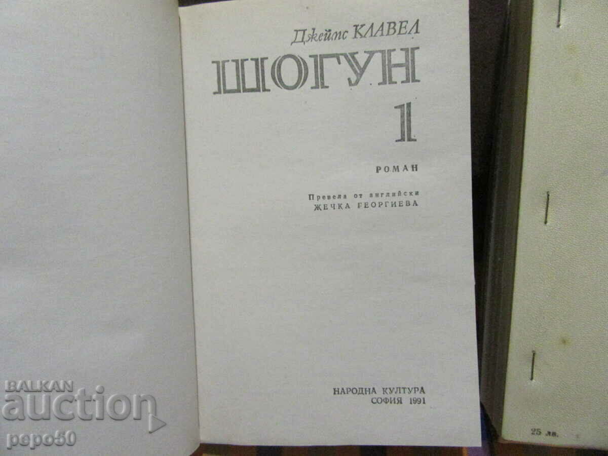 Auction SHOGUN /parts 1 and 2/ - James Clavell - 1991 Auction SHOGUN /parts 1 and 2/ - James Clavell - 1991