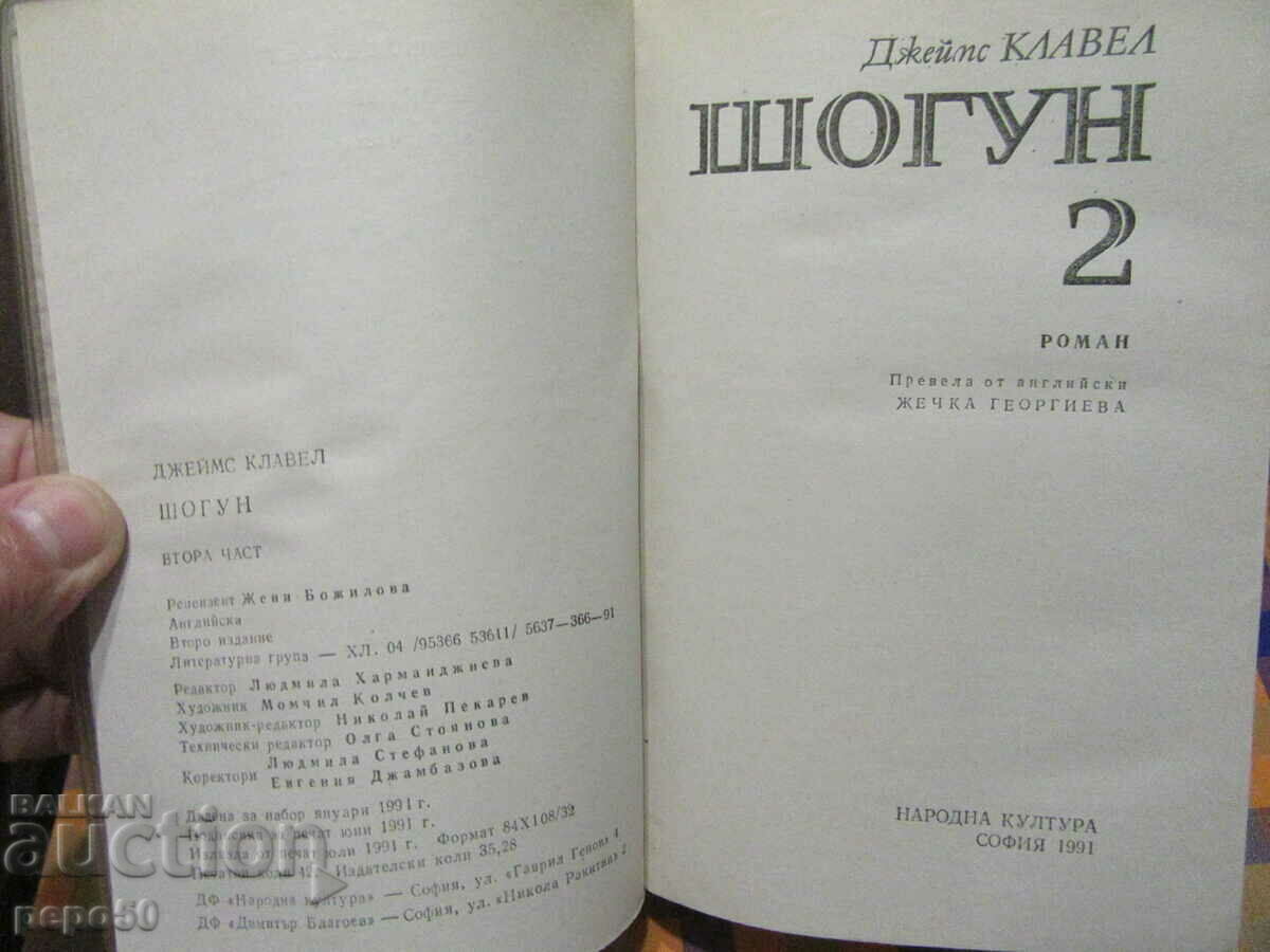 Delivery of SHOGUN /parts 1 and 2/ - James Clavell - 1991 Delivery of SHOGUN /parts 1 and 2/ - James Clavell - 1991