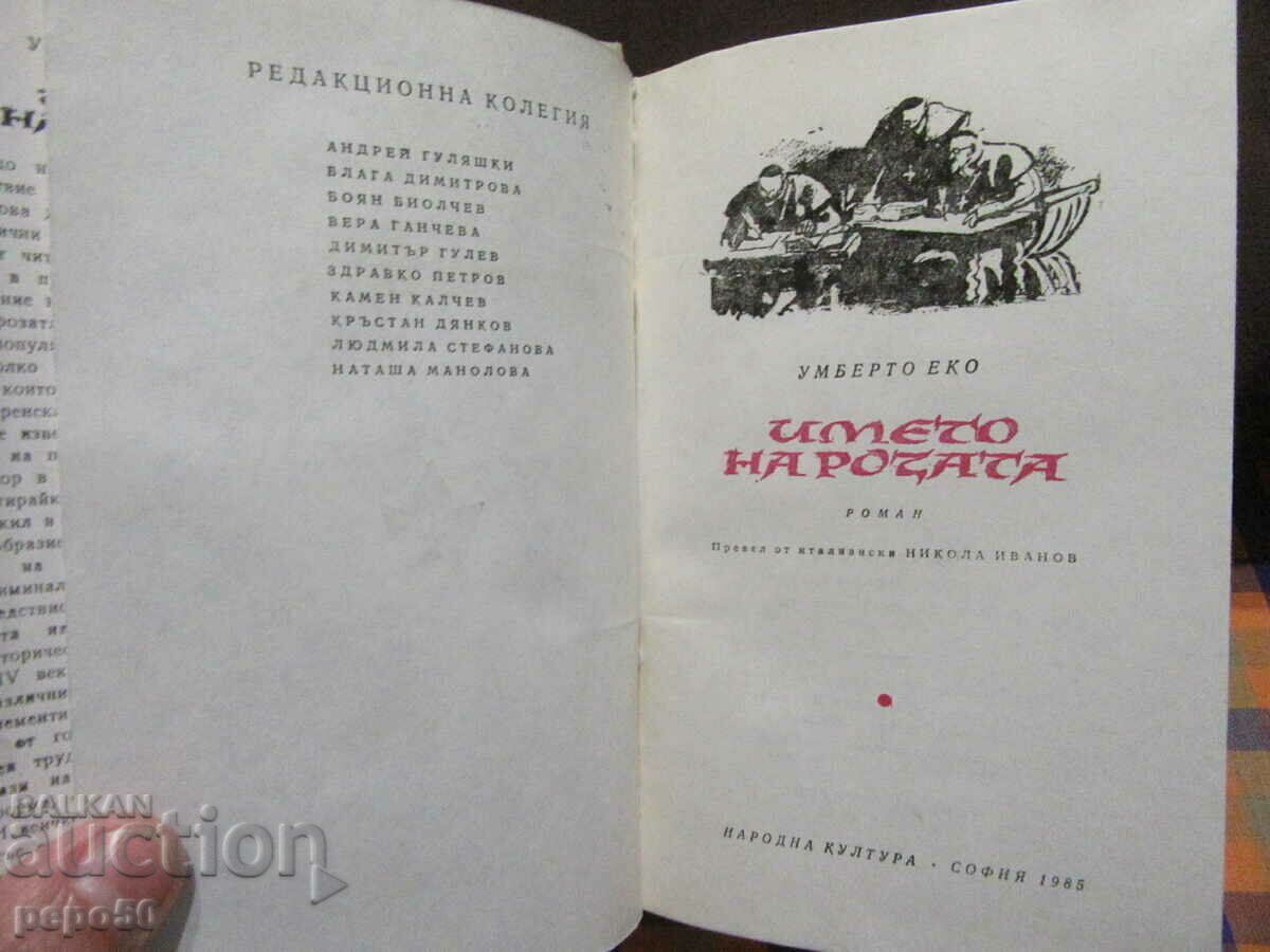 THE NAME OF THE ROSE - Umberto Eco - 1985 /πρώτη έκδοση/ με τιμή € 4.00 | 7.82 BGN
