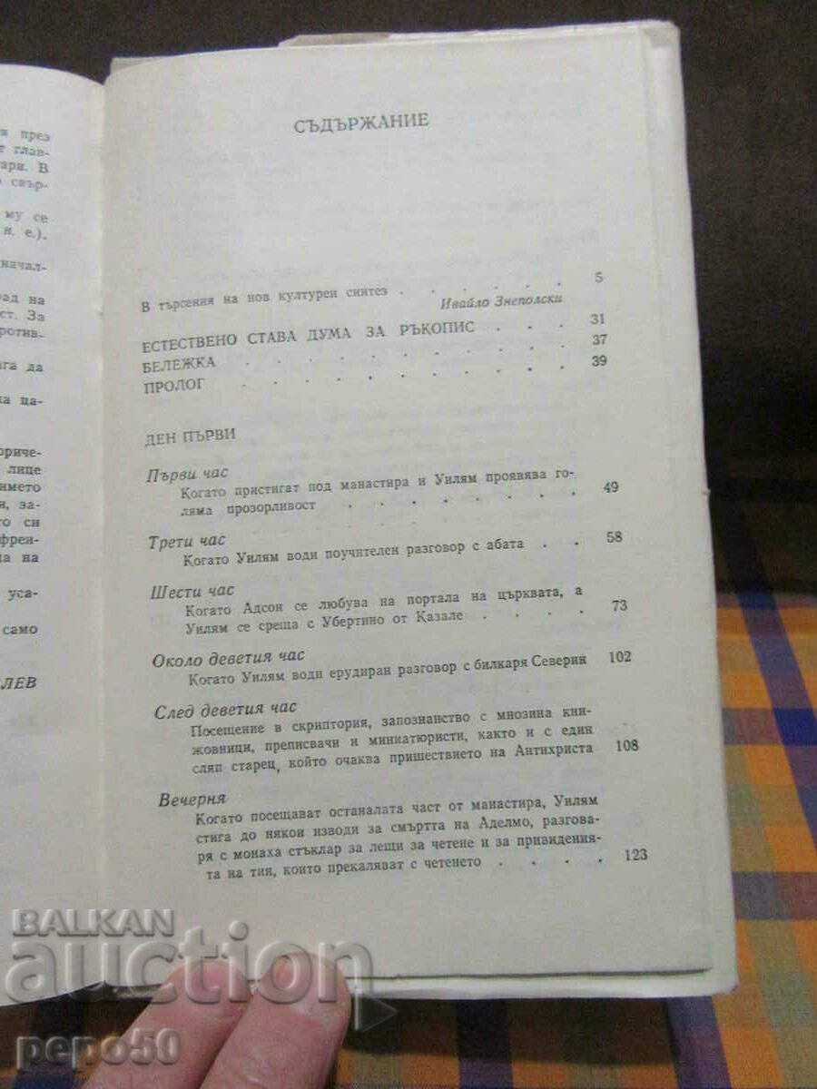 Δημοπρασία THE NAME OF THE ROSE - Umberto Eco - 1985 /πρώτη έκδοση/