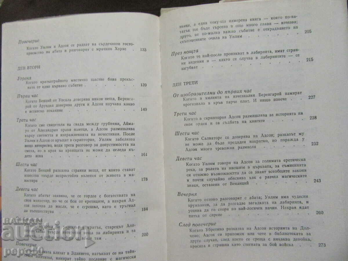 Delivery of THE NAME OF THE ROSE - Umberto Eco - 1985 /first edition/