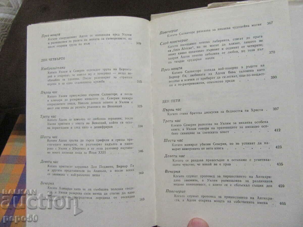 THE NAME OF THE ROSE - Umberto Eco - 1985 /first edition/ - 5