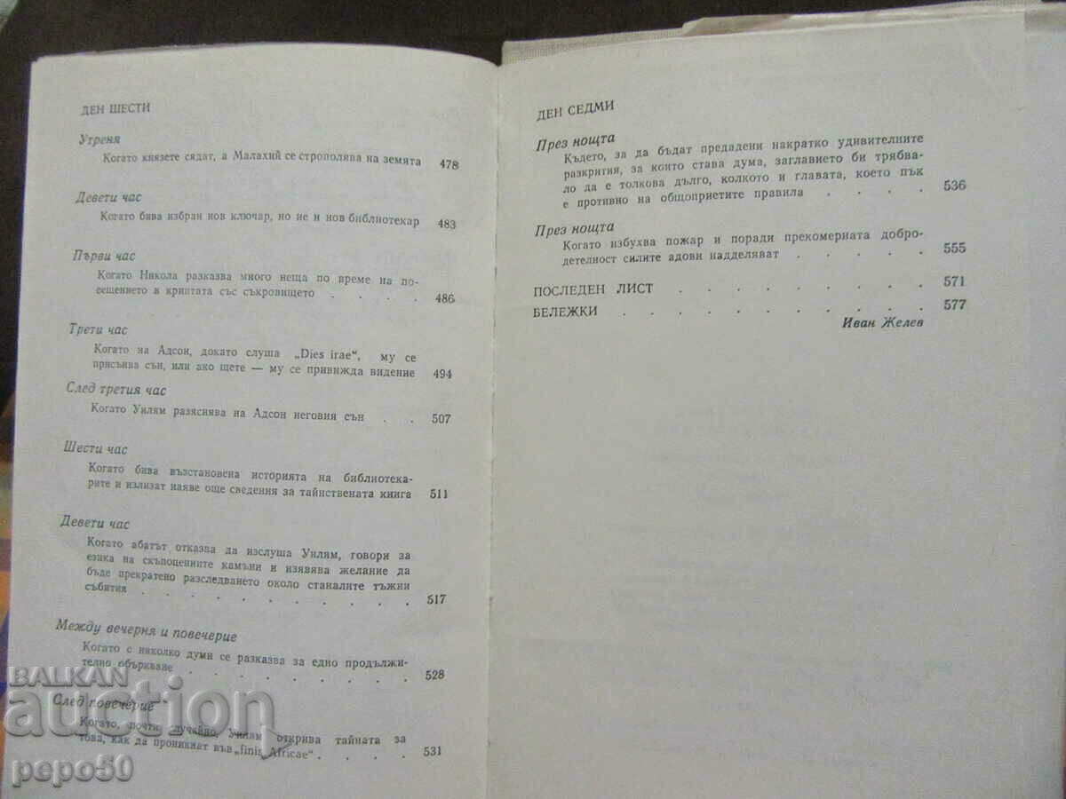 THE NAME OF THE ROSE - Umberto Eco - 1985 /first edition/ - 6