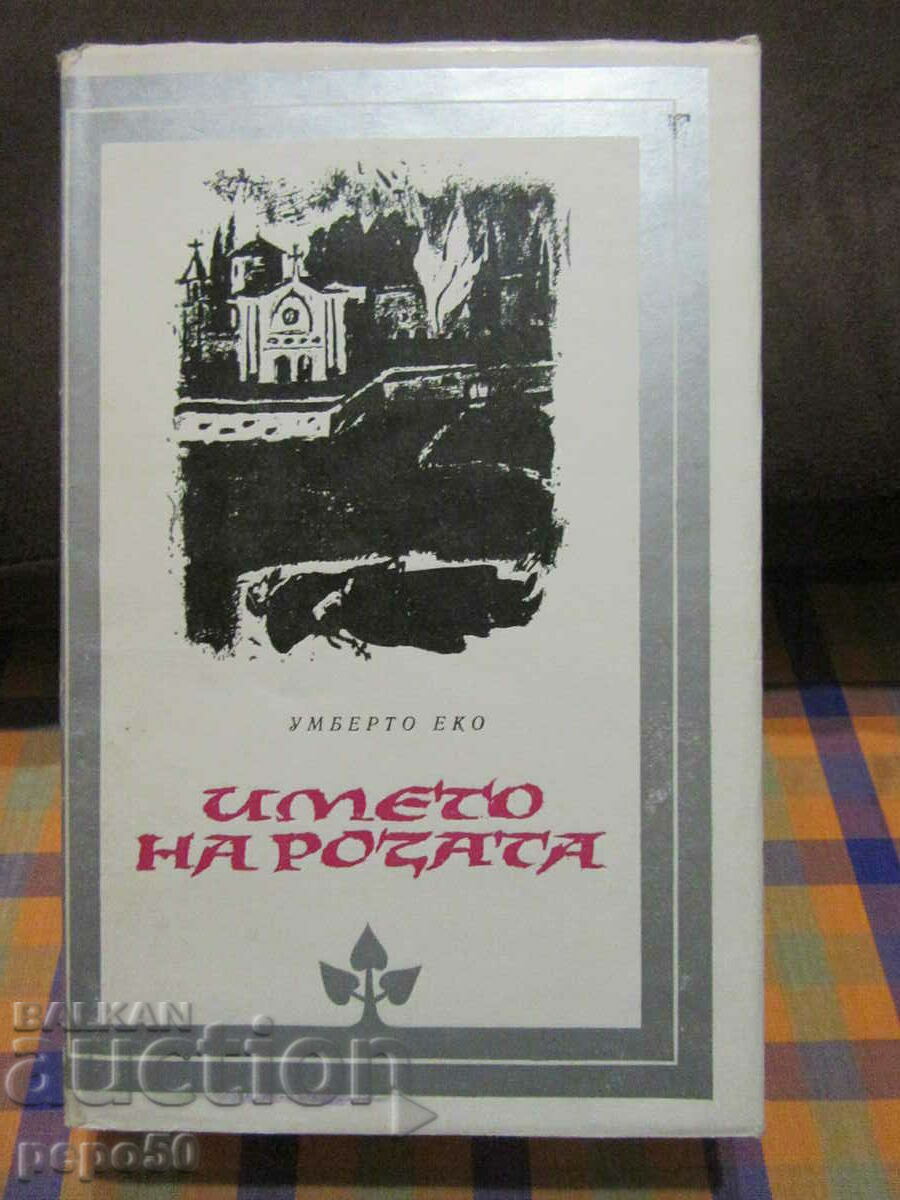 THE NAME OF THE ROSE - Umberto Eco - 1985 /πρώτη έκδοση/
