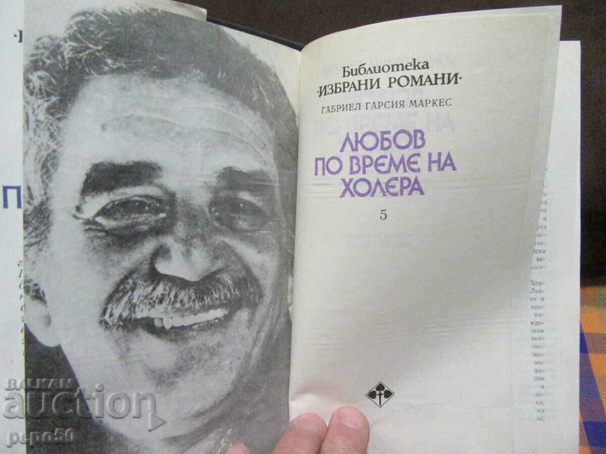 LOVE IN THE TIME OF CHOLERA - Gabriel García Márquez - 1987 with price 7.00 BGN | € 3.58 LOVE IN THE TIME OF CHOLERA - Gabriel García Márquez - 1987 with price 7.00 BGN | € 3.58
