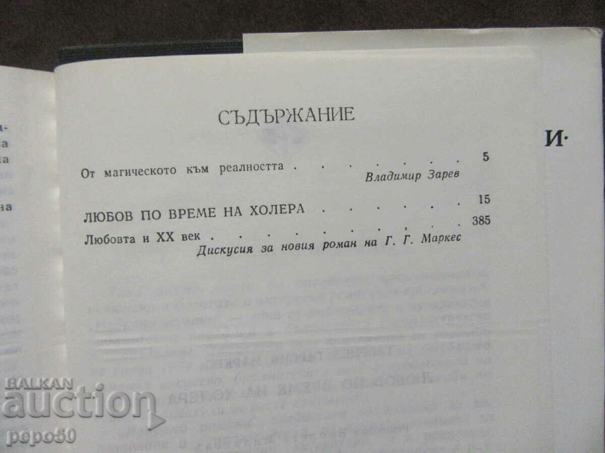 Auction LOVE IN THE TIME OF CHOLERA - Gabriel García Márquez - 1987 Auction LOVE IN THE TIME OF CHOLERA - Gabriel García Márquez - 1987