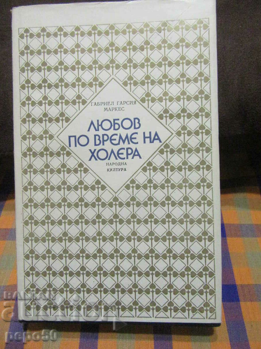 ЛЮБОВ ПО ВРЕМЕ НА ХОЛЕРА - Габриел Гарсия Маркес - 1987г.