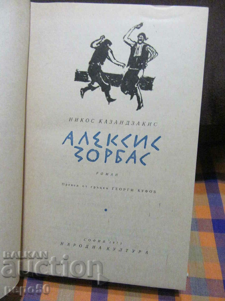 ALEXIS ZORBAS - Nikos Kazantzakis - 1973 with price € 4.00 | 7.82 BGN