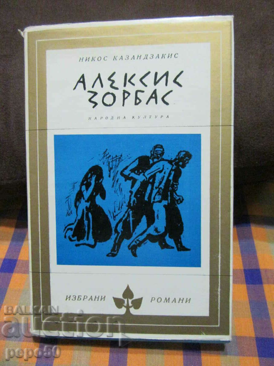 ALEXIS ZORBAS - Nikos Kazantzakis - 1973
