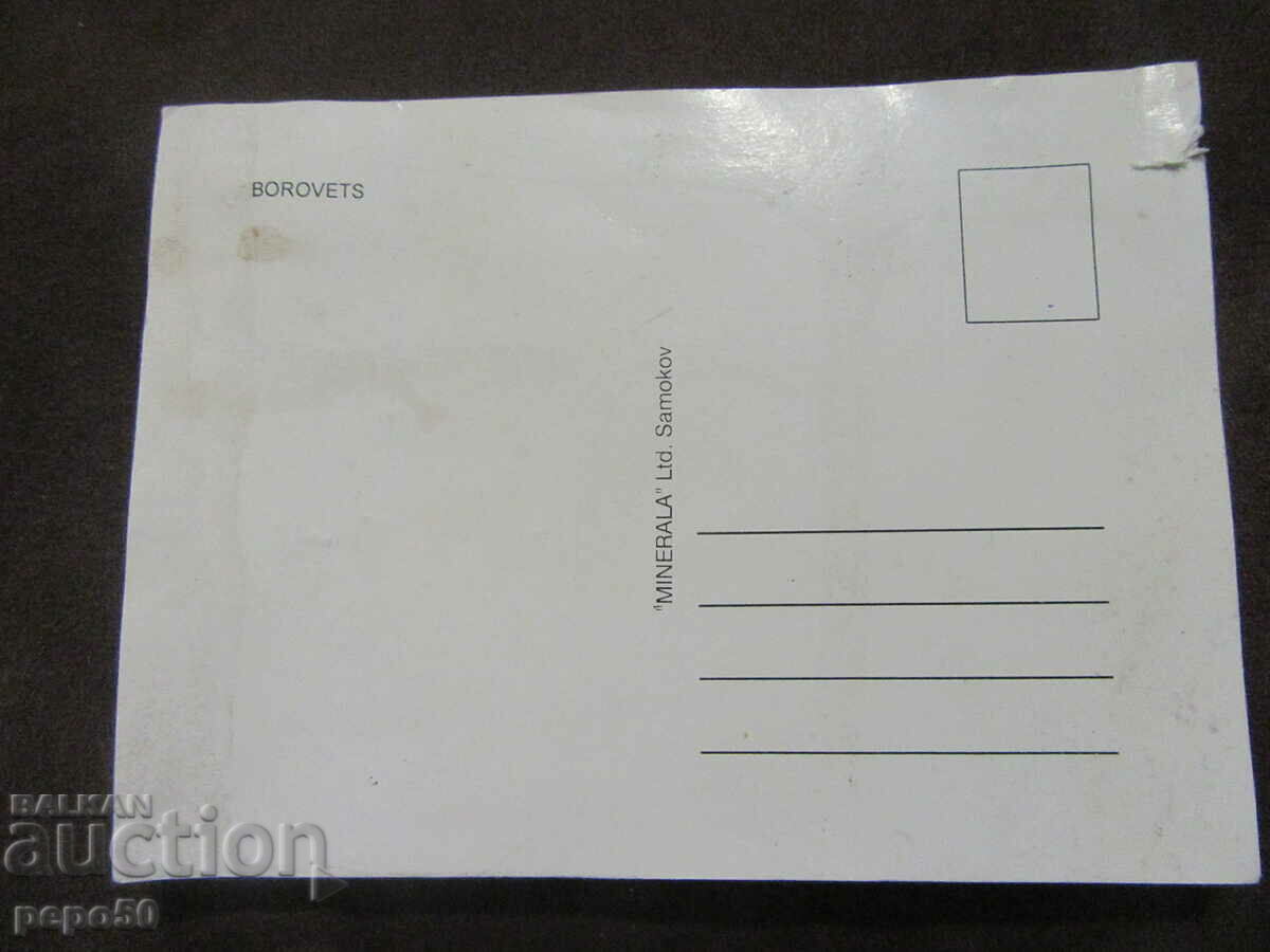 PK - BOROVETS - hotel "SAMOKOV" with price 0.80 BGN | € 0.41 PK - BOROVETS - hotel "SAMOKOV" with price 0.80 BGN | € 0.41