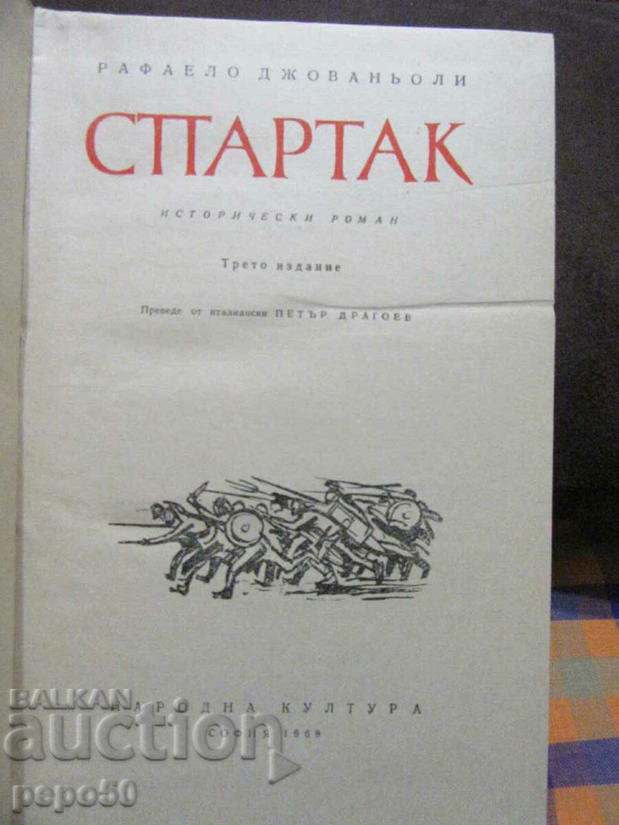 SPARTACUS - Raffaello Giovagnoli - 1968 with price 8.00 BGN | € 4.09