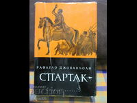 СПАРТАК - Рафаело Джованьоли - 1968г.