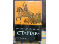 СПАРТАК - Рафаело Джованьоли - 1968г.