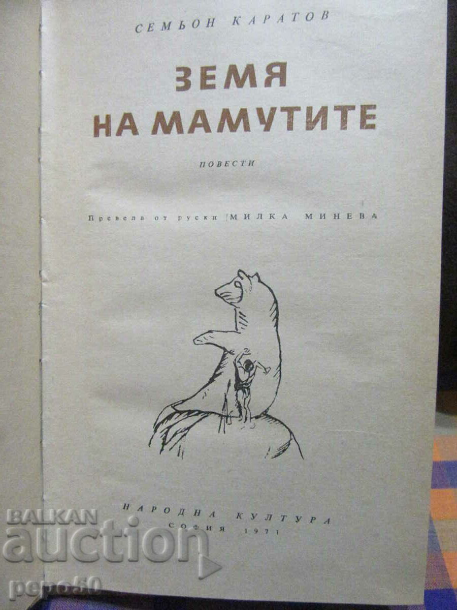 LAND OF THE MAMMOTHS /stories/ - Semyon Karatov - 1971 with price 6.00 BGN | € 3.07 LAND OF THE MAMMOTHS /stories/ - Semyon Karatov - 1971 with price 6.00 BGN | € 3.07