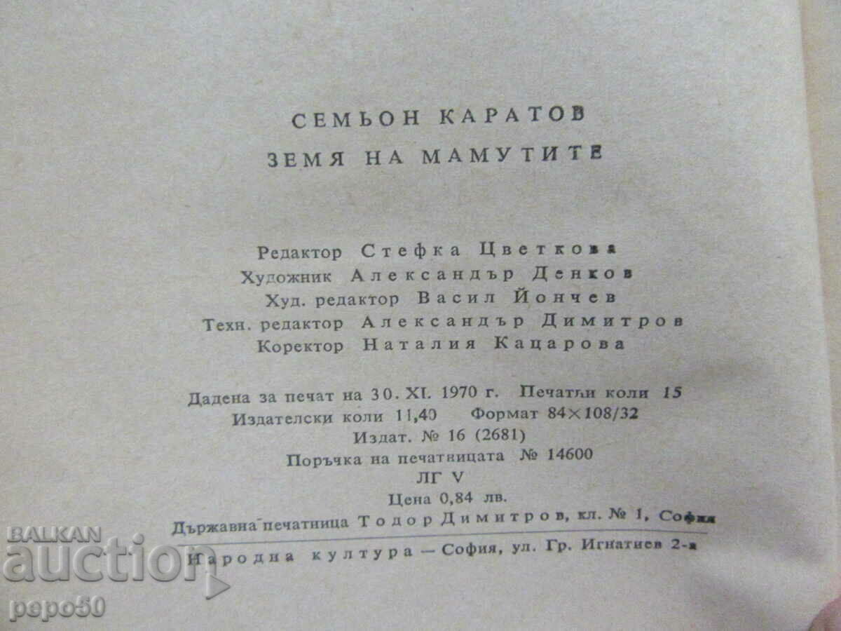 LAND OF THE MAMMOTHS /stories/ - Semyon Karatov - 1971 - 5 LAND OF THE MAMMOTHS /stories/ - Semyon Karatov - 1971 - 5