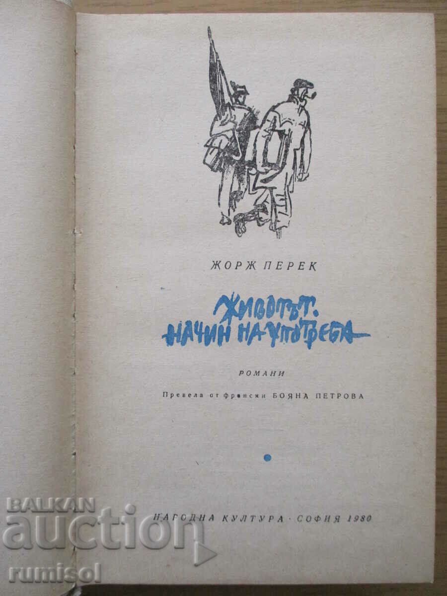 Life - manner of use - Georges Perec with price 7.29 BGN | € 3.73 Life - manner of use - Georges Perec with price 7.29 BGN | € 3.73