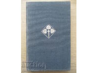 Δρόμος μέσω της Φλάνδρας - Claude Simon